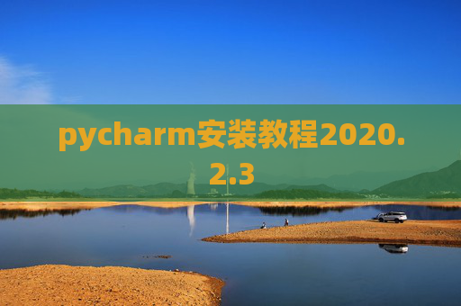 pycharm安装教程2020.2.3